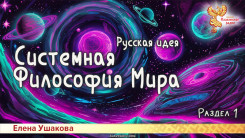 Системная Философия Мира. Русская идея. Раздел 1