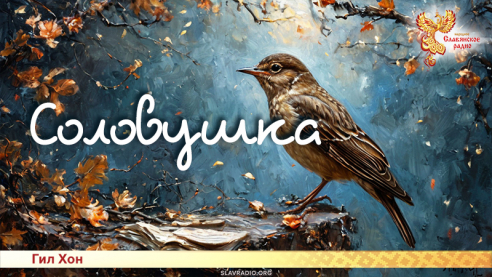 Соловушка