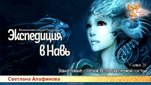 Ведическая школа Русколани. Экспедиция в Навь. Глава 31