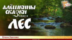Алёшкины сказки.  Сказ 4. Лес