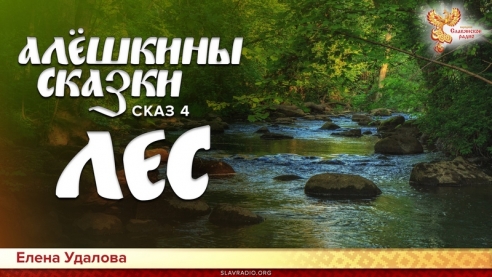Алёшкины сказки.  Сказ 4. Лес