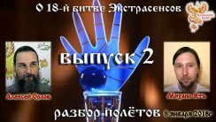 О 18 битве экстрасенсов. Выпуск 2 (разбор полётов)