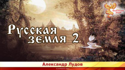 Русская земля 2