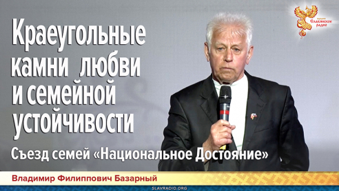 Краеугольные камни любви и семейной устойчивости