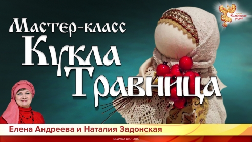 Мастер-класс "Кукла Травница"