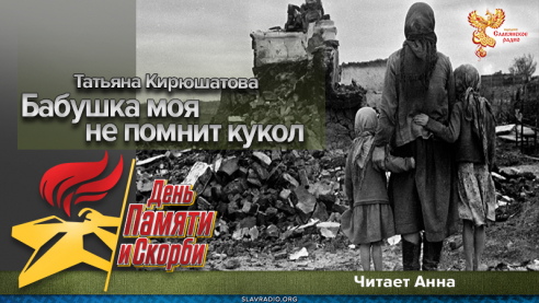 Бабушка моя не помнит кукол