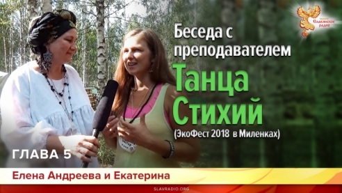 Беседа с преподавателем "Танца Стихий". Глава 5 (ЭкоФест 2018.В Миленках)