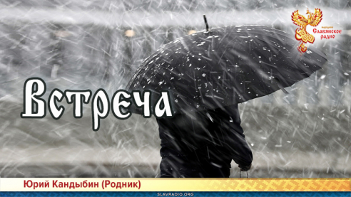 Встреча 