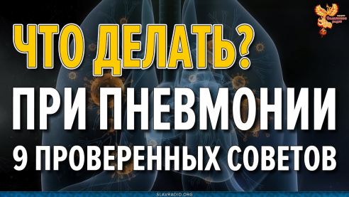 Что делать если началась пневмония? 9 действенных советов для выздоровления