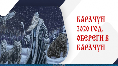 Карачун 2020 года. Карачун и обереги
