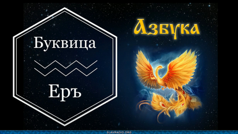 Образовательный центр &ldquo;Живое Знание&rdquo; &mdash; Буквица Еръ