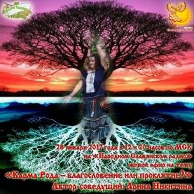 Карма Рода &ndash; благословение или проклятие?