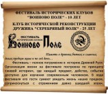 Анонс фестиваля исторических клубов "Воиново поле"