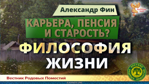 Карьера, пенсия и старость?