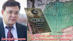 Тартария как завершающее звено Великой Евразийской империи