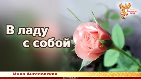 В ладу с собой