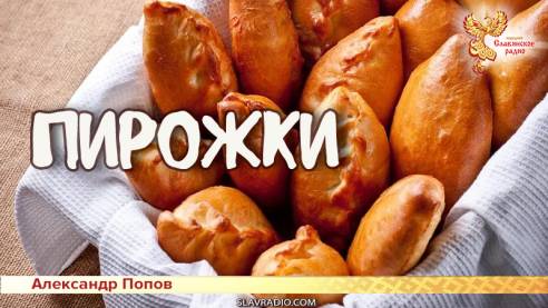 Пирожки 