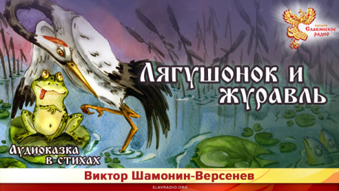 Лягушонок  и журавль. Сказка в стихах