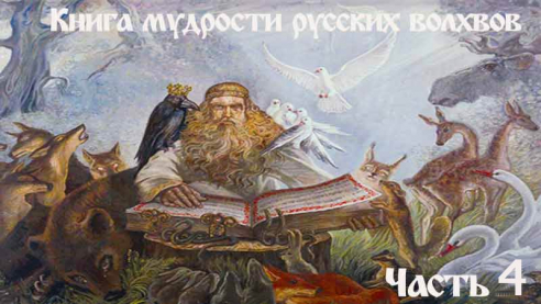 Книга мудрости русских волхвов. Часть 4