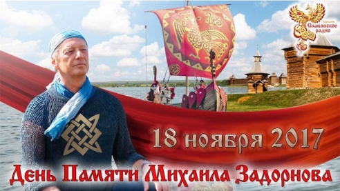 День Памяти Михаила Задорнова