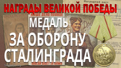 Медаль "За оборону Сталинграда". Награды Великой Победы