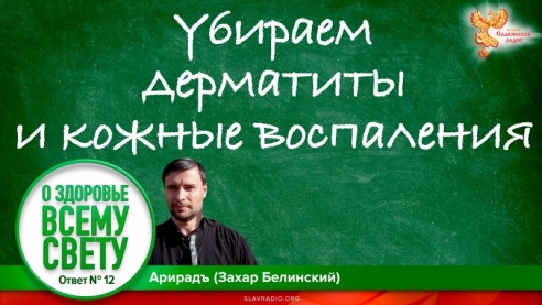 Убираем дерматиты и кожные воспаления. Выпуск 12