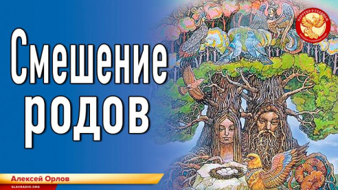 Смешение Родов