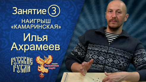 Наигрыш &laquo;Камаринская&raquo;. Урок 3