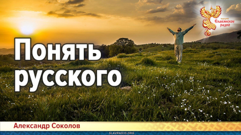 Понять русского
