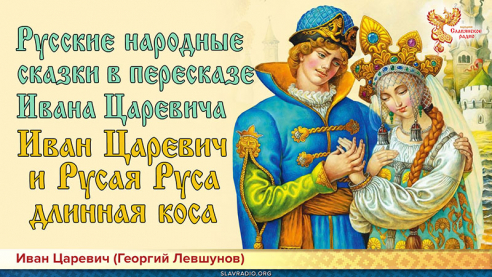 Русские народные сказки в пересказе Ивана Царевича. Иван Царевич и Русая Руса длинная коса