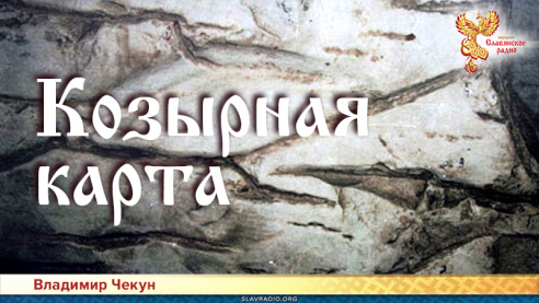 Козырная карта