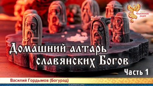 Домашний алтарь славянских Богов. Часть 1. Основные рекомендации