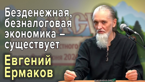 Безденежная, безналоговая экономика &ndash; существует