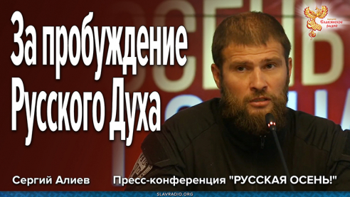За пробуждение Русского Духа