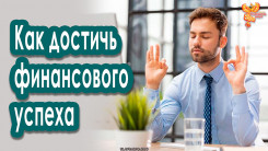 Как достичь финансового успеха?