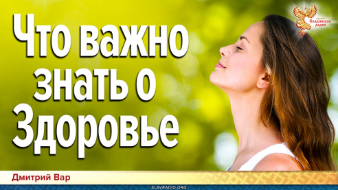  Что важно знать о Здоровье