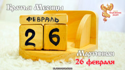 26 февраля
