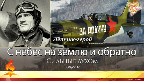 С небес на землю и обратно. Выпуск 32