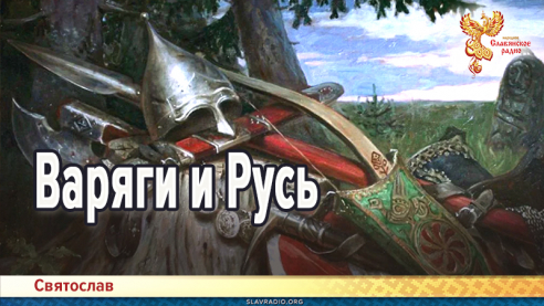 Варяги и Русь