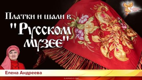 Платки и шали в Русском музее