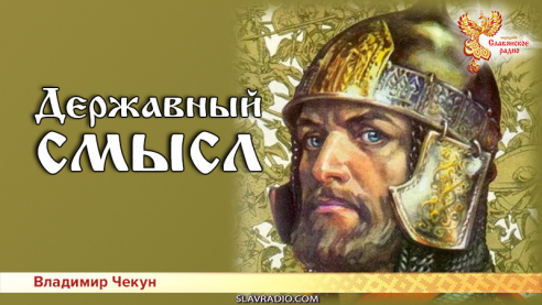 Державный смысл