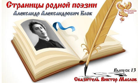 Страницы родной поэзии. Выпуск 13. Александр Александрович Блок