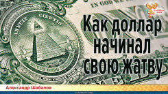 Как доллар начинал свою жатву