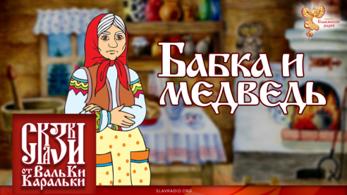 Старинная поморская сказка "Бабка и медведь"