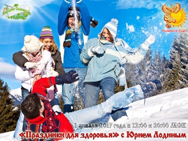 "Праздники для здоровья" с&nbsp;Юрием Лодиным