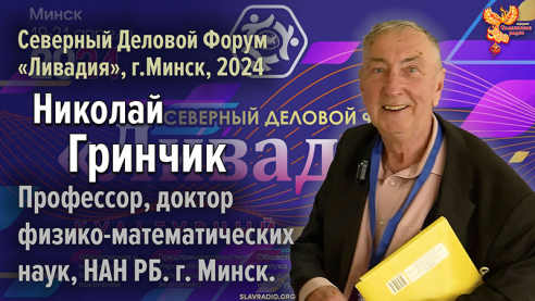 Николай Гринчик на Северном Деловом Форуме &laquo;Ливадия&raquo;, г. Минск 2024 г.