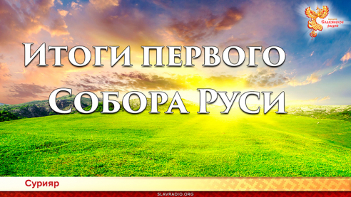Итоги первого Собора Руси