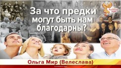 За что предки могут быть нам благодарны?