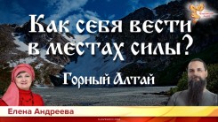 Как себя вести в местах силы? Горный Алтай