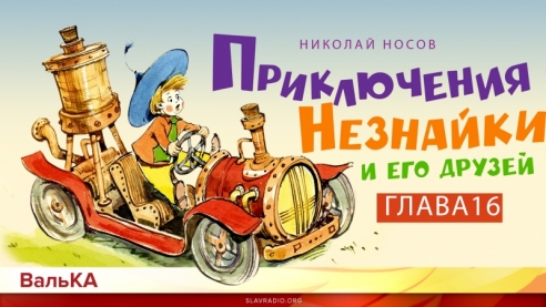 Приключения Незнайки. Концерт